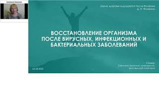 3.08.2020 Восстановление организма после вирусных, инфекционных и бактериальных заболеваний.