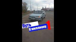 Ваз 2114 за копейки/#Путь к миллиону
