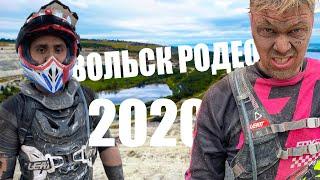 Вольск Родео 2020. Когда приехал без мотоцикла.