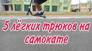 5 САМЫХ ЛЁГКИХ ТРЮКОВ НА САМОКАТЕ //