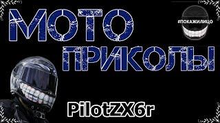 PilotZX6r. САМЫЕ СОЧНЫЕ МОТОПРИКОЛЫ!!! ЧАСТЬ 4 | АВТО/МОТО STUNTS