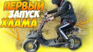 ПЕРЕПРОДАЖА СКУТЕРА - ПЕРВЫЙ ЗАПУСК УБИТОГО СКУТЕРА YAMAHA BWS ЗА 150$ | ЗАКЛИНИЛО ГАЗ