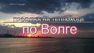 "Прогулка На Теплоходе По Волге"
