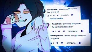 ФИСПЕКТ И ФЛЭМ - МРАЗИ ЮТУБА - 2 ЧАСТЬ!?
