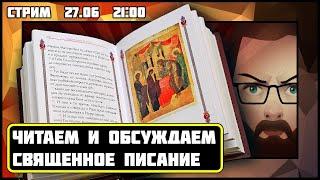 Читаем и обсуждаем Священное Писание