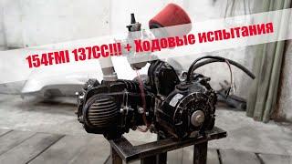 Сборка двигателя 137сс + тесты + покатушки