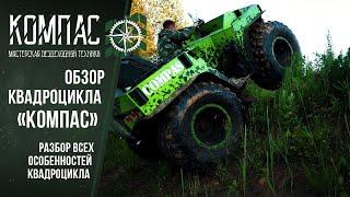Обзор Квадроцикла Компас. ATV Compas 4x4.
