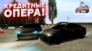 КРЕДИТНЫЕ ОПЕРА / КОГДА НЕТ ДЕНЕГ , А ИСПОЛНЯТЬ ХОЧЕТСЯ.... / - Province RP