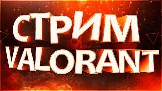 VALORANT стрим ★ Путь до Платины ★ Онли SOVA