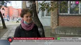 Тесты слюны на Covid-19 – и в Даугавпилсе