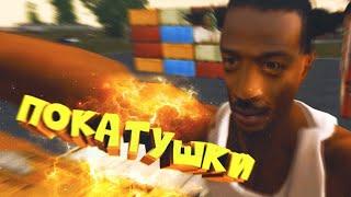 NEXT RP | ПОКАТУШКИ |#12