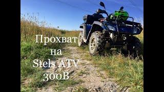 Квадроцикл Stels ATV 300B. Небольшой прохват после покупки.