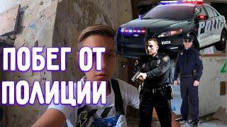 ПОБЕГ ОТ ПОЛИЦИИ