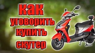 Как уговорить родителей купить скутер?/2 способа уговорить родителей