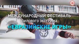 Севастопольские вечера. [Международный фестиваль силового экстрима «Евразийские игры. День 1»]