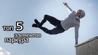5 самых лёгких трюков в паркуре