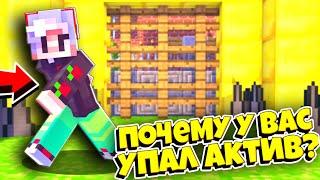 почему падает актив в мкпе?ИЗ-ЗА ЧЕГО ПАДАЕТ АКТИВ НА КАНАЛЕ? МАЙНКРАФТ ПЕ 1.1.5-1.16