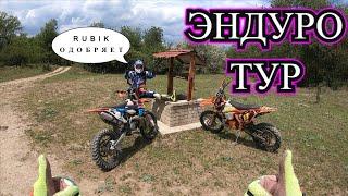 Эндуро Тур все ВКЛЮЧЕНО / День на двух Колесах