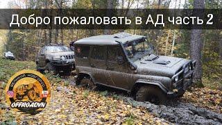 Дарога в ад часть 2. Jeep. Уаз. Нива с ДВС от бмв. Nissan Terrano. #offroad #великийновгород
