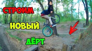 СТРОИМ НОВЫЕ ДЁРТЫ | ПОКАТУШКИ №5
