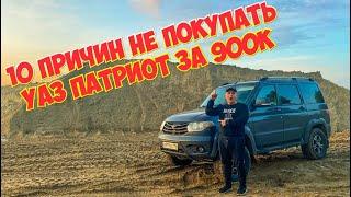10 причин не покупать УАЗ ПАТРИОТ.