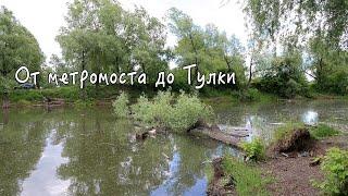 От метромоста до Тулки