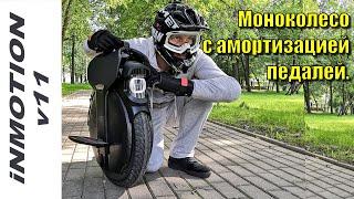 iNMOTION V11 обзор моноколеса с подвеской.