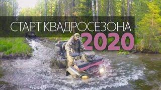 Туры на квадроциклах по Уралу | Старт сезона 2020