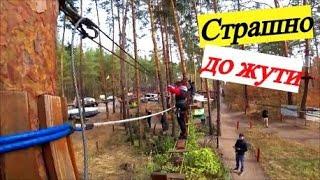 Ужас / Едем в Святогорск / Веревочный парк "СТРЕКОЗА"
