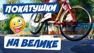Опасные Покатушки !!!