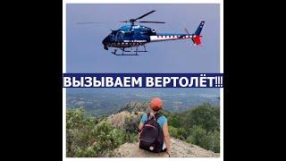 ВЫЗЫВАЕМ ВЕРТОЛЁТ!