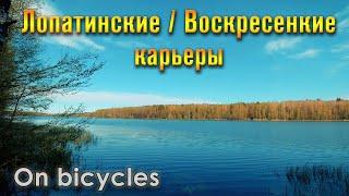 Вело ПВД Лопатинские карьеры