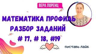ЕГЭ МАТЕМАТИКА ПРОФИЛЬ // ЗАДАНИЕ #17, #18, #19// РЕПЕТИТОР ПО МАТЕМАТИКЕ ЛОРЕНЦ ВЕРА