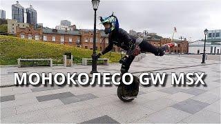 МОНОКОЛЕСО GW MSX / ВПЕРЁД СПИНОЙ / ВЛАДИВОСТОК