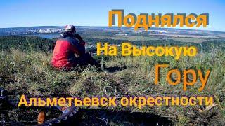 Поднялся на высокую гору/Покатушка в 6 утра/Альметьевск неизвестные окрестности.