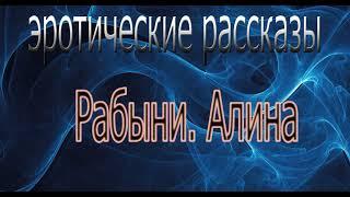 Рабыни  Алина эротические рассказы