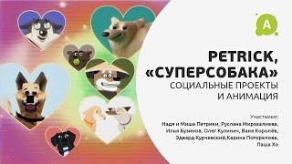 Проект «Супер собака», Petrick и коллаборация