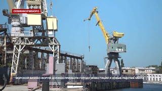 Правительство Севастополя ждёт от Морского бизнес-форума приход крупных инвестиций в город