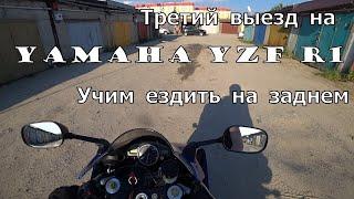 Покатушки на YAMAXA R1