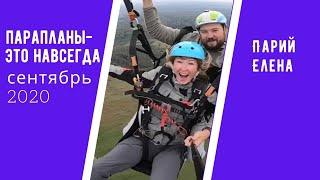 Парапланы-это навсегда!