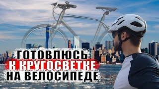 Первое путешествие на велосипеде уже скоро / Подготовка к долгой поездке / Рекорд скорости / 1.04