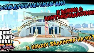 НОВЫЕ ЗАДАНИЯ НА ЯХТЕ С ОБНОВЛЕНИЯ LOS SANTOS SUMMER SPECIAL В GTA 5 ONLINE !!!