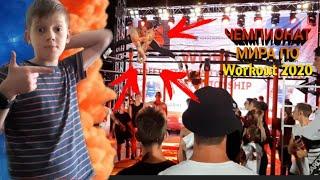 Чемпионат мира по #Workout 2020 г. лучшие элементы мощных атлетов