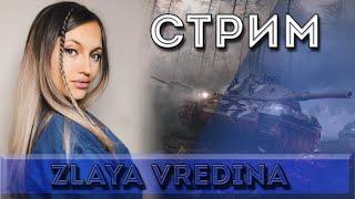 ･ВЕЧЕРНИЕ ПОКАТУШКИ ･ //ZLAYA VREDINA/WOT