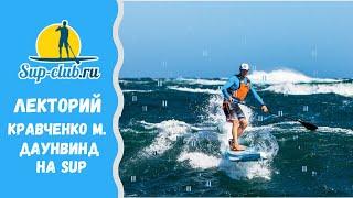 Лекторий. Михаил Кравченко | Даунвинд на SUP-доске"