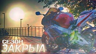 Забрал СПОРТБАЙК с ремонта|Попал в ДТП|Закрыл мотосезон 2020