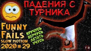 СМЕШНЫЕ ПАДЕНИЯ #29 | ПАДЕНИЯ С ТУРНИКА | ФЕЙЛЫ | ПАДЕНИЯ ЛЮДЕЙ СМЕШНЫЕ | ФЭЙЛ