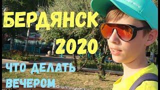 БЕРДЯНСК 2020. Что делать вечером.