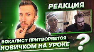 ВОКАЛИСТ ПРИТВОРЯЕТСЯ НОВИЧКОМ НА УРОКАХ | РЕАКЦИЯ