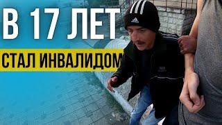 В 17 ЛЕТ СТАЛ ИНВАЛИДОМ! Как жить дальше...